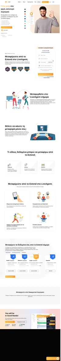 Θέλετε να μεταφέρετε τα δεδομένα σας από το Extend σε μία διαφορετική λύση; Ρίξτε μια ματιά στο Live Agent και δείτε τα οφέλη. Ξεκινήστε τη δωρεάν δοκιμή σας σήμερα.