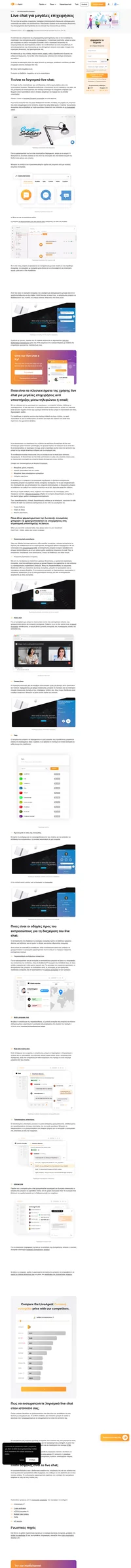 Κάντε την επικοινωνία σας ένα εγχείρημα χωρίς ρίσκο και επιλέξτε ένα ισχυρό εργαλείο επικοινωνίας για την επιχείρησή σας - live chat από το LiveAgent.