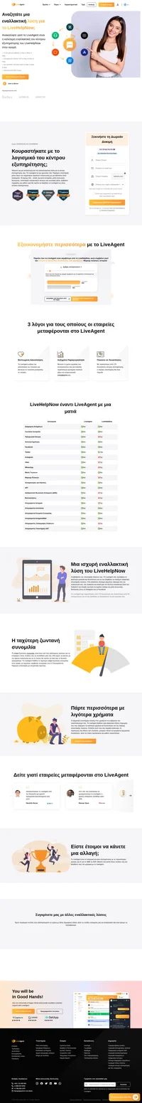 Το LiveAgent είναι πιο οικονομικό σε σύγκριση με άλλες λύσεις κέντρων εξυπηρέτησης και διαθέτει περισσότερες από 175 δυνατότητες κέντρου εξυπηρέτησης και περισσότερες από 40 ενσωματώσεις. Δείτε περισσότερα.