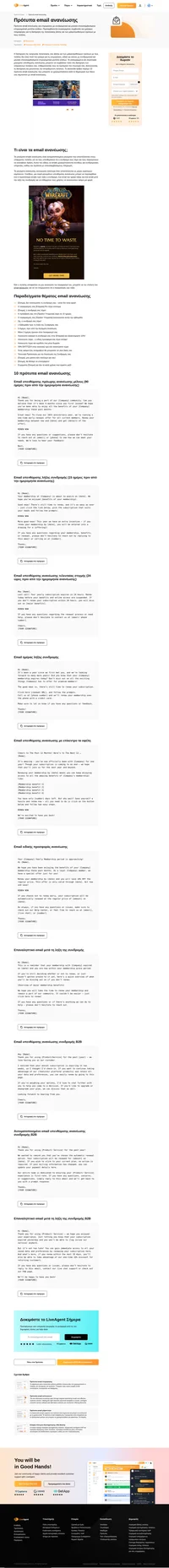 Χρησιμοποιήστε τα πρότυπα email μας για ανανέωση σαν οδηγό για την δημιουργία των δικών σας προτύπων που περιλαμβάνονται στις καμπάνιες ανανέωσής σας.