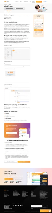 Εάν ενδιαφέρεστε να ενσωματώσετε το ClickPhone με το τηλεφωνικό κέντρο του LiveAgent, μπορείτε να το κάνετε αμέσως. Μάθετε πώς σε αυτό το άρθρο.