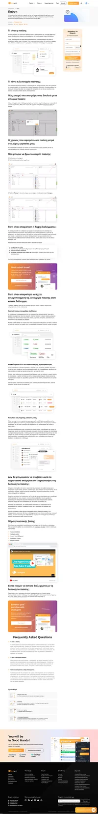 Χρειάζεστε ένα διάλειμμα; Απλά πατήστε το κουμπί παύσης και σταματήστε να λαμβάνετε νέα ticket, chat και κλήσεις όταν βρίσκεστε μακριά από το help desk σας.