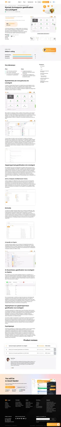 Ρίξτε μια ματιά στην κριτική μας για τις δυνατότητες gamification του LiveAgent, που έχουν σχεδιαστεί για να σας βοηθήσουν να παρακινήσετε την ομάδα σας και να βελτιώσετε την ικανοποίηση των πελατών.