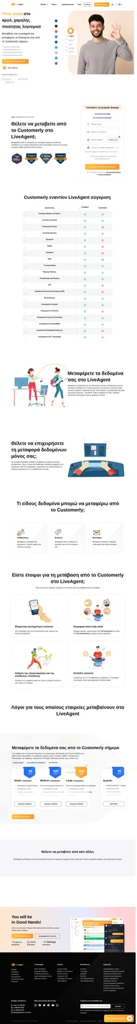 Θέλετε να μεταφέρετε τα δεδομένα σας από το Customerly σε μια διαφορετική λύση; Ρίξτε μια ματιά στο LiveAgent και δείτε τα πλεονεκτήματα. Ξεκινήστε τη δωρεάν δοκιμή σας σήμερα.