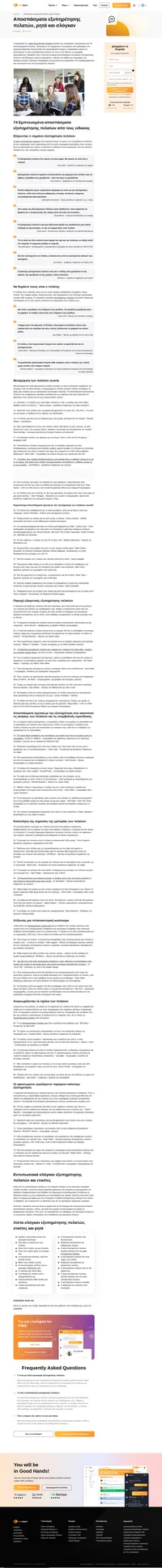 Εμπνευστείτε από αυτήν τη ολοκληρωμένη λίστα με 80 αποσπάσματα εξυπηρέτησης πελατών, σλόγκαν και λόγια από ανώτατα στελέχη και υπαλλήλους πρώτης γραμμής.