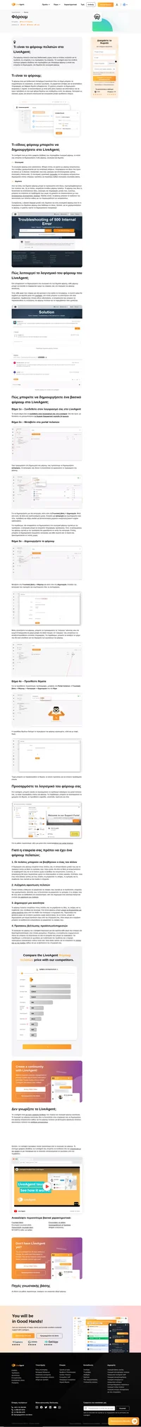 Τα φόρουμ δίνουν η δυνατότητα στους πελάτες σας να αλληλοβοηθούνται. Δημιουργήστε ένα λογισμικό φόρουμ πελατών μέσω του LiveAgent για να κάνετε τη ζωή σας πιο εύκολη.
