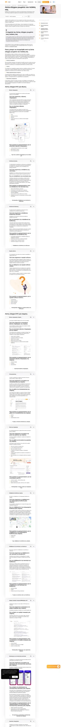 Μάθετε πως να γνωρίσετε τους πελάτες σας βήμα-βήμα περιεκτικά Γνωρίστε την λίστα ελέγχου πελατών για τους αντιπροσώπους εξυπηρέτησης πελατών.