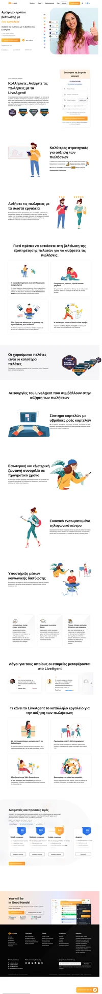 Το LiveAgent συνδυάζει εξαιρετική ζωντανή συνομιλία, καρτέλες και αυτοματισμό για να παρέχει εξαιρετική υποστήριξη. Αυξήστε τις πωλήσεις σας με το LiveAgent σήμερα.