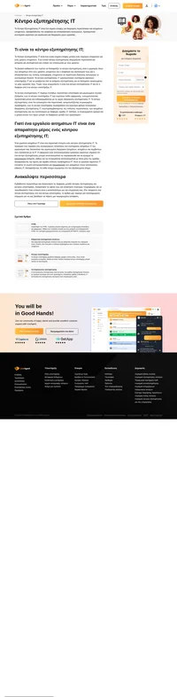 Το κέντρο εξυπηρέτησης IT είναι ένα ενιαίο σημείο επαφής μεταξύ ενός παρόχου υπηρεσιών και του χρήστη της υπηρεσίας. Το κέντρο εξυπηρέτησης IT διαχειρίζεται περιστατικά και αιτήματα.