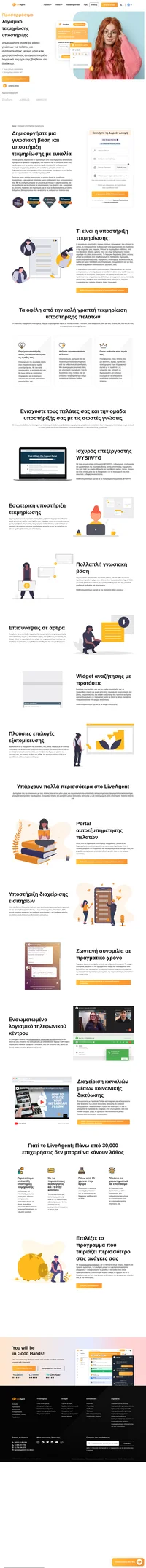 Με το λογισμικό υποστήριξης τεκμηρίωσης του LiveAgent, μπορείτε με ευκολία να δημιουργήσετε μια ολοκληρωμένη γνωσιακή βάση με υποστήριξη τεκμηρίωσης, που θα διευκολύνει την αυτοεξυπηρέτηση.