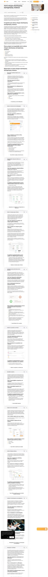 Η λίστα ελέγχου αξιολόγησης εξυπηρέτησης πελατών είναι η ευκαιρία σας να γνωρίσετε τομείς προς βελτίωση. Δώστε προσοχή στις προτάσεις των πελατών σας.