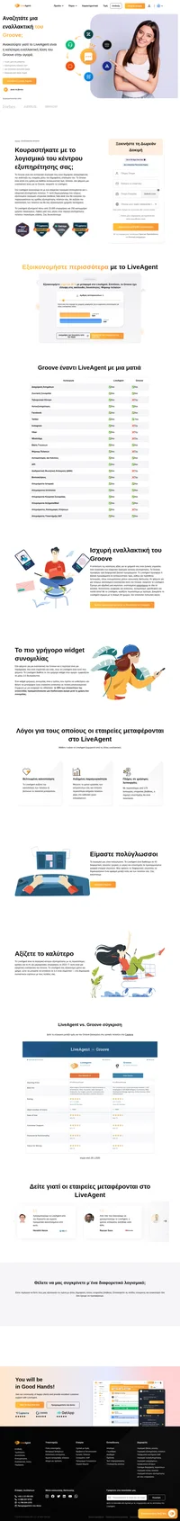 Ψάχνετε για μια εναλλακτική του Groove; Το LiveAgent είναι η τέλεια λύση υπηρεσίας βοήθειας με περισσότερες από 179 λειτουργίες και 40 ενσωματώσεις.