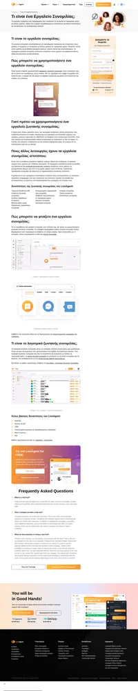 Ο πιο γρήγορος τρόπος για να παρέχετε υποστήριξη στους πελάτες σας είναι να επικοινωνείτε μέσω ζωντανής συνομιλίας. Το εργαλείο ζωντανής συνομιλίας παρέχει εξυπηρέτηση πελατών σε πραγματικό χρόνο.