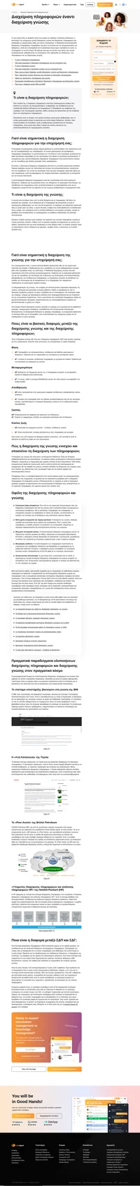 Εξερευνήστε τις διαφορές μεταξύ διαχείρισης πληροφοριών και διαχείρισης γνώσης στον αναλυτικό οδηγό μας.