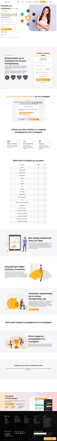 Ψάχνετε για μια εναλλακτική λύση στο Olark; Ρίξτε μια ματιά στις δυνατότητες, τα εργαλεία, τα χαρακτηριστικά και την πολυκαναλική υποστήριξη του LiveAgent σε μια εξαιρετική τιμή.