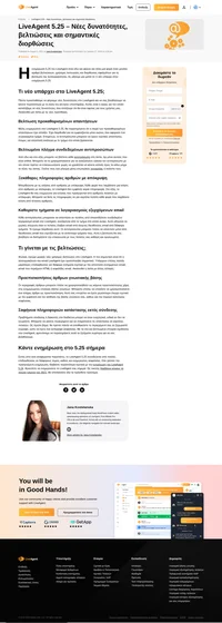 Η ενημέρωση LiveAgent 5.25 φέρνει νέες βελτιώσεις στο κέντρο εξυπηρέτησης, καθώς και νέες διορθώσεις. Μάθετε περισσότερα για το LiveAgent 5.25.