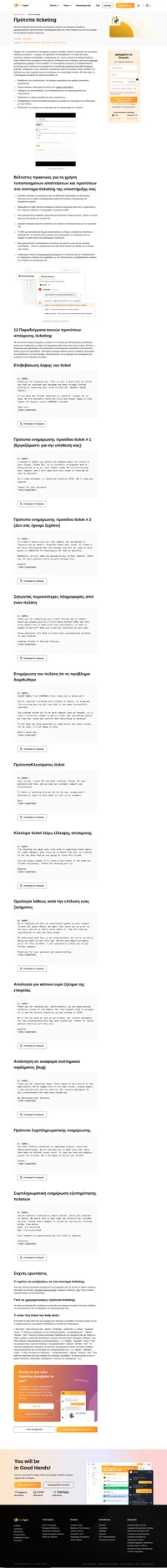 Έτοιμα πρότυπα για ticketing για να ελαττώσετε τους χρόνους αναμονής και να προσφέρετε μία συνεπή εμπειρία εξυπηρέτησης πελατών.