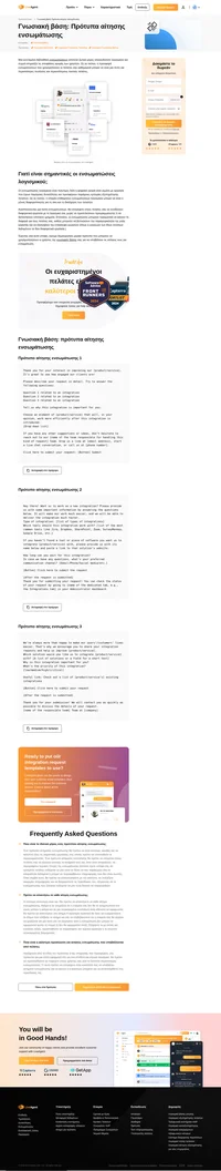 Μάθετε πώς να δημιουργείτε συνοπτικά και ενημερωτικά πρότυπα αίτησης ενσωμάτωσης γνωσιακής βάσης που θα σας παρέχουν όλες τις πληροφορίες που χρειάζεστε.