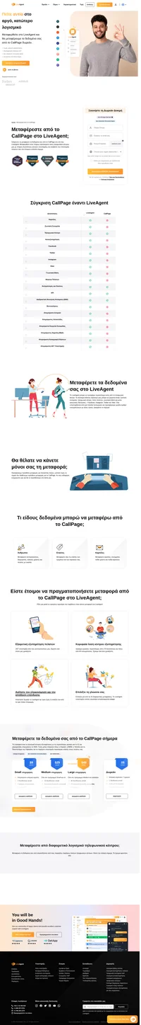 Το LiveAgent είναι μια λύση κέντρου εξυπηρέτησης που συνδέει πολλές πλατφόρμες σε μία διεπαφή. Μεταφερθείτε από το CallPage στο LiveAgent και ξεκινήστε να κερδίζετε επιχειρηματικά οφέλη.