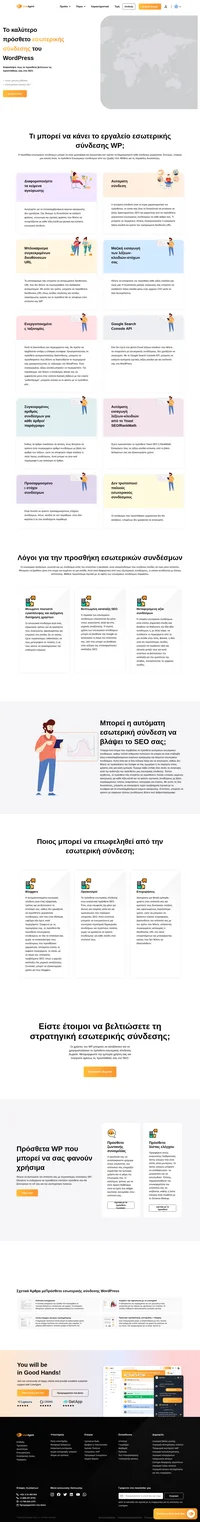Οι εσωτερικοί σύνδεσμοι είναι απαραίτητοι για οποιαδήποτε στρατηγική SEO. Δείτε ένα αυτόματο πρόσθετο εσωτερικής σύνδεσης WordPress που θα κάνει όλη τη δουλειά για εσάς!