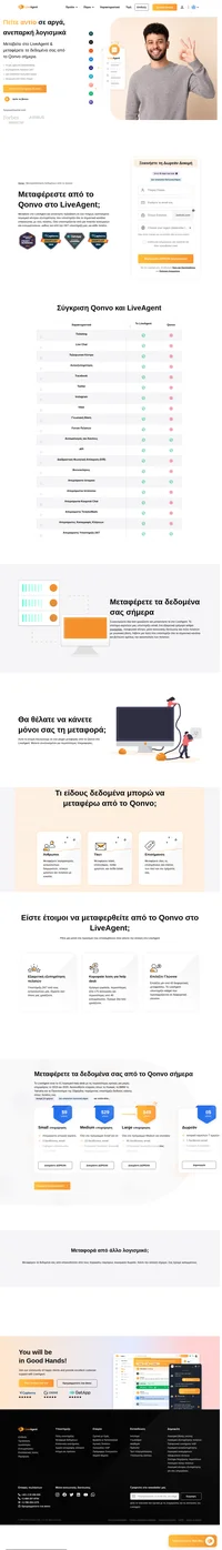 Επιθυμείτε να μεταφέρετε τα δεδομένα σας από το Qonvo κάπου αλλού; Ρίξτε μία ματιά στο LiveAgent και δείτε τα πλεονεκτήματα. Ξεκινήστε σήμερα την δωρεάν δοκιμή σας.