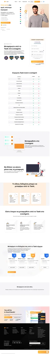 Το Liveagent είναι το #1 λογισμικό κέντρου εξυπηρέτησης για το smb το 2019 και το 2020. Γίνετε κι εσείς μία από τις εταιρείες όπως η Huawei, η BMW, η Yamaha,για να παρέχετε υποστήριξη παγκόσμιας κλάσης στους πελάτες σας.