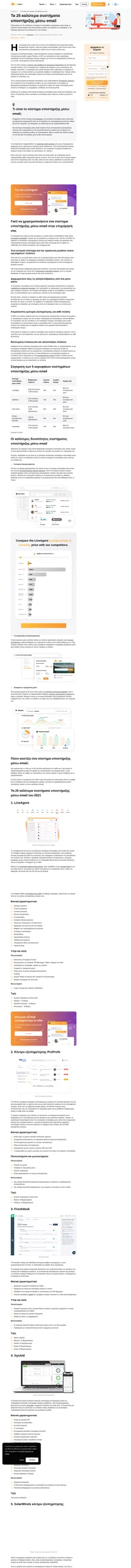 Το email εξακολουθεί να είναι ένα από τα προτιμώμενα κανάλια επικοινωνίας. Επιλέξτε το καλύτερο σύστημα υποστήριξης μέσω email και διαχειριστείτε αποτελεσματικά όλη την διακίνηση των email.