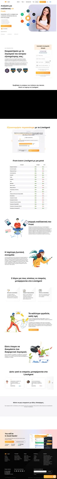Το LiveAgent είναι μία λύση κέντρου εξυπηρέτησης που σας επιτρέπει να επεκτείνετε την εξυπηρέτηση των πελατών σας. Ηλεκτρονικό ταχυδρομείο, ζωντανή συνομιλία, μέσα κοινωνικής δικτύωσης (Facebook, Instagram και άλλα).