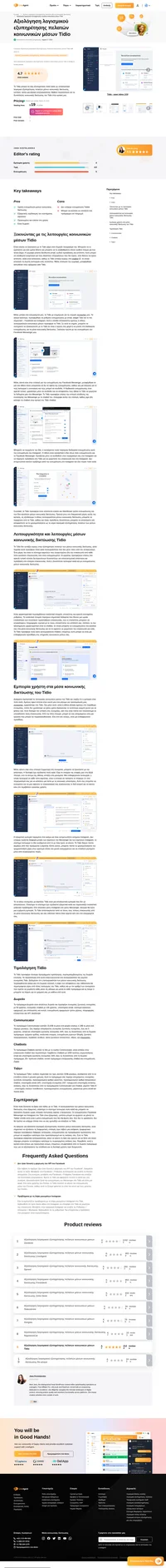 Σκέφτεστε το Tidio για την υποστήριξη πελατών σας στα μέσα κοινωνικής δικτύωσης; Ρίξτε μια ματιά στην κριτική μας και δείτε πώς απέδωσε κατά τη γενική μας δοκιμή.