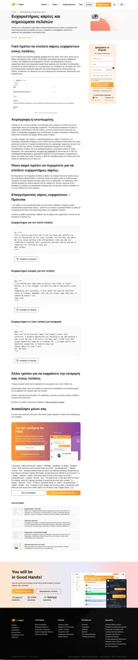 Μια καλοφτιαγμένη, εκτυπωμένη, ευχαριστήρια κάρτα ή ένα χειρόγραφο ευχαριστήριο σημείωμα είναι πιθανό να διατηρηθούν για λίγο περισσότερο διάστημα. Διαβάστε περισσότερα για αυτό το θέμα.