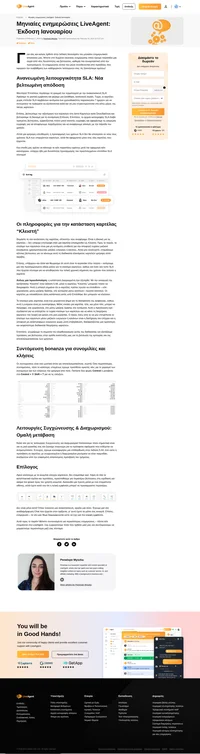 Ανακαλύψτε τα τελευταία βήματα στις ενημερώσεις Ιανουαρίου 2024 του LiveAgent! Ελάτε να δείτε μια σειρά από νέες δυνατότητες και σημαντικές βελτιώσεις.