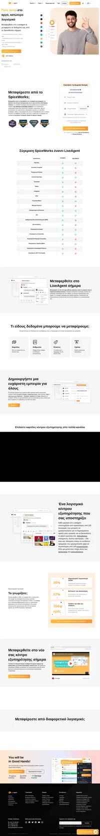 Μεταφερθείτε από το SpiceWorks στο LiveAgent σήμερα - δωρεάν. Μπορούμε να μεταφέρουμε όλες τις καρτέλες σας, τις επαφές, τα προφίλ των αντιπροσώπων, τα σχόλιά σας και πολλά άλλα.