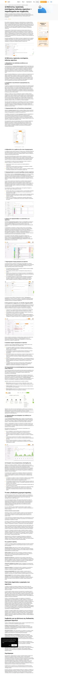 Ενισχύστε την αποτελεσματικότητα της υποστήριξης πελατών με τις κορυφαίες βέλτιστες πρακτικές του συστήματος έκδοσης καρτελών. Εμπνευστείτε από παραδείγματα και χρήσιμες συμβουλές για απρόσκοπτη επίλυση προβλημάτων.