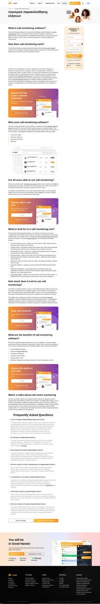 Ένα ολοκληρωμένο λογισμικό παρακολούθησης τηλεφωνικού κέντρου σας δίνει τη δυνατότητα να βελτιστοποιήσετε και να βελτιώσετε την ποιότητα των κλήσεών σας.