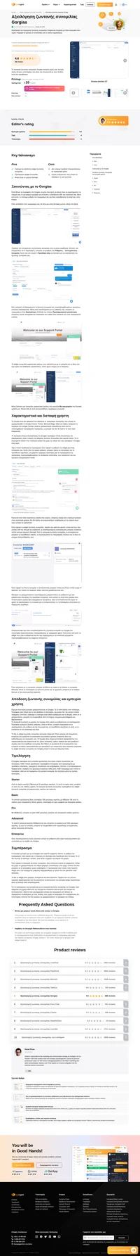 Αναζητάτε μία εναλλακτική επιλογή αντί του Gorgias; Μην ψάχνετε άλλο και δοκιμάστε το LiveAgent για τις ανάγκες υποστήριξης των πελατών σας. Προσφέρεται δωρεάν δοκιμή 14 ημερών.