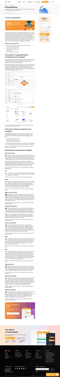 Το LiveAgent είναι ένα λογισμικό εξυπηρέτησης πελατών που προσφέρει πολλές ενσωματώσεις για τη βελτίωση των εργασιών σας. Μάθετε περισσότερα για όλες τις δυνατές ενσωματώσεις του LiveAgent.