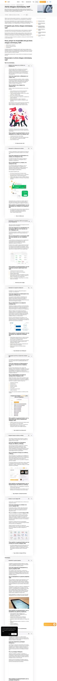 Δεν έχετε την πολυτέλεια να αγνοήσετε αυτήν τη λίστα ελέγχου εφαρμογής VoIP. Εδώ είναι τι χρειάζεστε για μια επιτυχημένη και εύκολη διαδικασία.