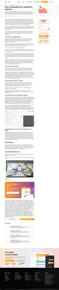 Όλοι γνωρίζουν ότι η αντιμετώπιση ενός θυμωμένου πελάτη δεν είναι ό,τι πιο ευχάριστο. Διαβάστε παρακάτω και μάθετε πώς να χειρίζεστε τα παράπονα των πελατών σωστά και με επιτυχία.