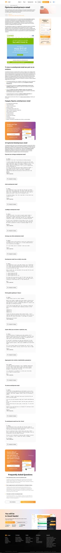 Αυξήστε τα ποσοστά ανοίγματος email σας με τα καταληκτικά πρότυπα email. Τραβήξτε την προσοχή των πελατών σας και πουλήστε το προϊόν σας με αυτοπεποίθηση.