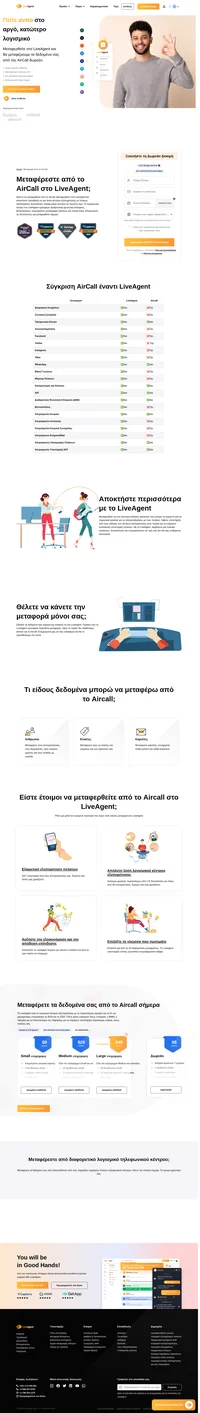 Θέλετε να μεταφέρετε τα δεδομένα σας από το Aircall σε μια άλλη λύση; Ρίξτε μια ματιά στο LiveAgent και δείτε τα οφέλη. Ξεκινήστε τη δωρεάν δοκιμή σας σήμερα.