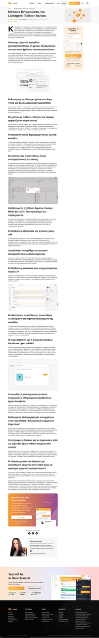 Εξερευνήστε τις βελτιώσεις του Ιουνίου του LiveAgent όπου περιγράφουμε λεπτομερώς όλες τις πρόσφατες αναβαθμίσεις που έχουν σχεδιαστεί για να ενισχύσουν την αποτελεσματικότητα της εξυπηρέτησης πελατών σας.