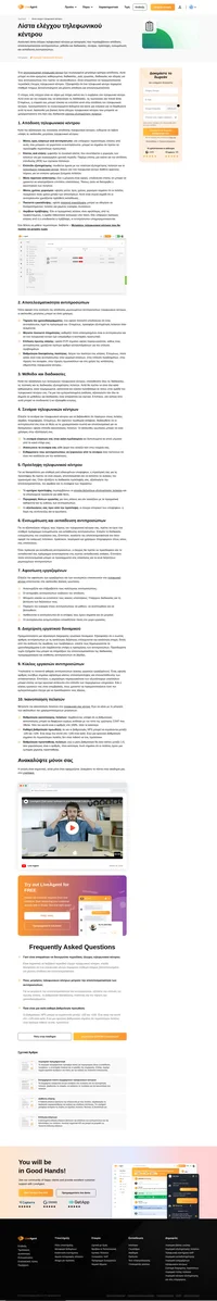 Θέλετε να μάθετε πώς να κάνετε έλεγχο τηλεφωνικού κέντρου; Παρακάτω είναι μια βασική λίστα ελέγχου του τηλεφωνικού κέντρου που μπορείτε να χρησιμοποιήσετε στη δική σας διαδικασία ελέγχου.