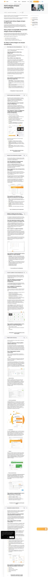 Αυτή η λίστα ελέγχου κέντρου εξυπηρέτησης θα διασφαλίσει ότι οι πελάτες σας λαμβάνουν πάντα κορυφαία εξυπηρέτηση.