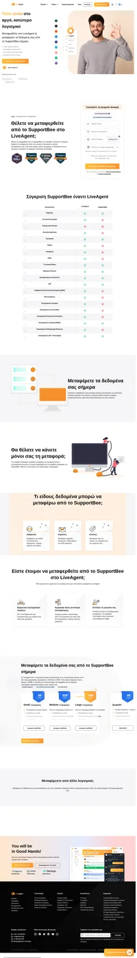 Χρησιμοποιείτε αυτήν τη στιγμή τη δωρεάν δοκιμή LiveAgent και θέλετε να μεταφερθείτε στο Supportbee; Προσφέρουμε δωρεάν μεταφορά δεδομένων. Καλέστε μας και ξεκινήστε τη μεταφορά των δεδομένων σας σήμερα.