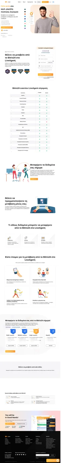Το LiveAgent είναι το # 1 λογισμικό help desk για το SMB το 2019 και το 2020. Θέλετε να μεταβείτε από το Bitrix24 στο LiveAgent; Σας καλύπτουμε απόλυτα!