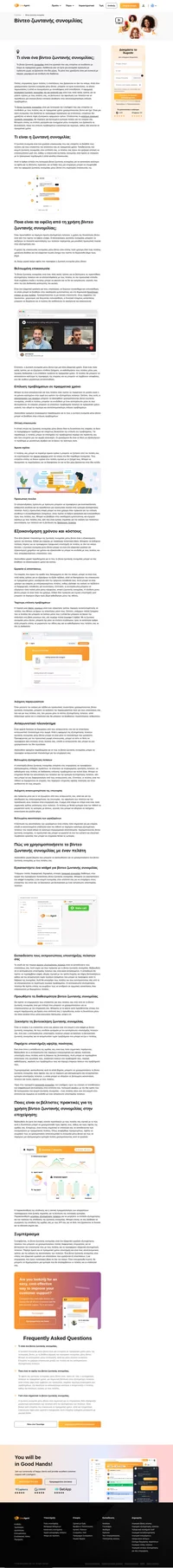 Μάθετε πώς η εγκατάσταση ζωντανής συνομιλίας βίντεο μπορεί να βελτιώσει την εμπειρία εξυπηρέτησης πελατών και τη συνολική επικοινωνία με τους πελάτες σας.