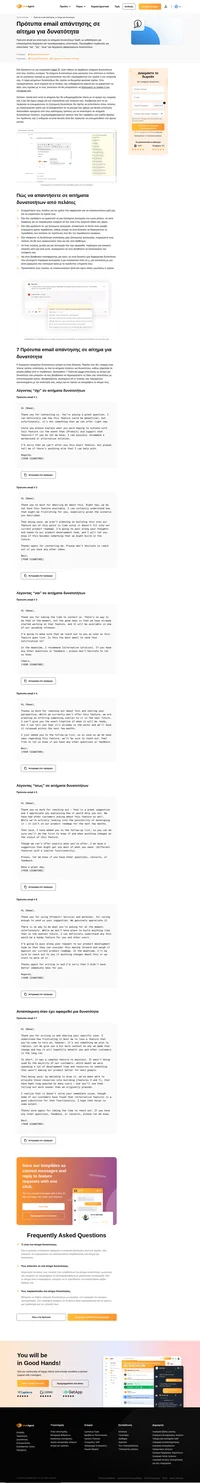 Απαντήστε σε email αιτήματος για δυνατότητα επαγγελματικά και ευγενικά ανεξάρτητα από τα (καλά ή κακά) νέα που μεταδίδετε στους πελάτες σας.