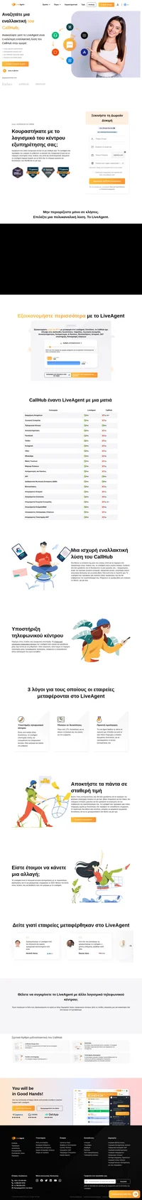 Ψάχνετε για μια εναλλακτική λύση του CallHub; Η αναζήτησή σας τελείωσε, το LiveAgent προσφέρει πολυκαναλική υποστήριξη, πολλές δυνατότητες και σε εξαιρετική τιμή.